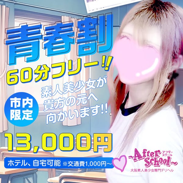 「★青春割！60分13000円でオススメ美少女しか行かせません★」04/25(金) 04:57 | アフタースクールのお得なニュース