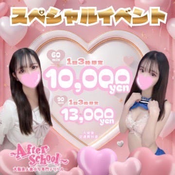 「1日3枠限定！スペシャルイベント☆彡」02/12(木) 22:31 | アフタースクールのお得なニュース