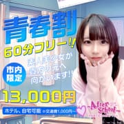 「★青春割！60分13000円でオススメ美少女しか行かせません★」01/21(水) 04:31 | アフタースクールのお得なニュース