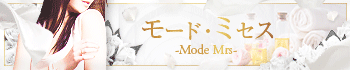 モード・ミセス