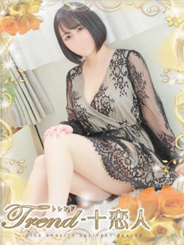 志田|十恋人～トレンド～でおすすめの女の子