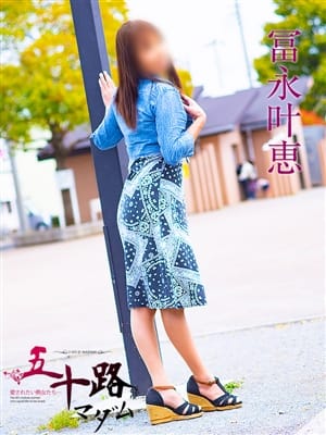 冨永叶恵|五十路マダムエクスプレス船橋店(カサブランカグループ)で評判の女の子