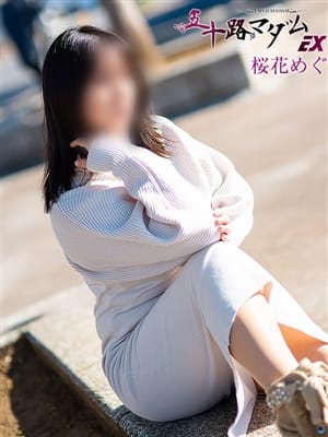 桜花めぐ|松戸市風俗で今すぐ遊べる女の子