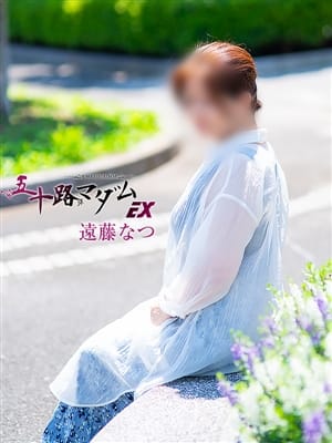 遠藤なつ|五十路マダムエクスプレス船橋店(カサブランカグループ)で評判の女の子