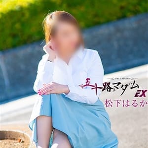 松下はるか