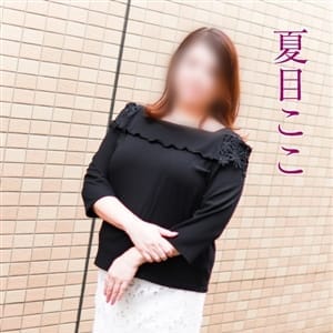 夏目ここ【ダイナマイトバディでダイナマイ】 | 五十路マダムエクスプレス船橋店(カサブランカグループ)(西船橋)