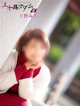 上野みき|五十路マダムエクスプレス船橋店(カサブランカグループ)でおすすめの女の子