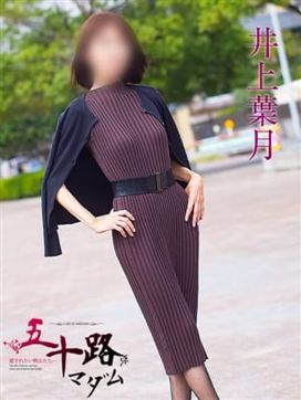井上葉月|五十路マダムエクスプレス船橋店(カサブランカグループ)で評判の女の子