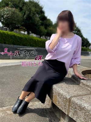 絹川とわ|五十路マダムエクスプレス船橋店(カサブランカグループ)でおすすめの女の子