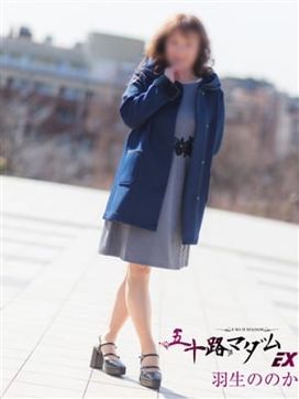 羽生ののか|五十路マダムエクスプレス船橋店(カサブランカグループ)で評判の女の子