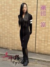 潮田涼|五十路マダムエクスプレス船橋店(カサブランカグループ)でおすすめの女の子