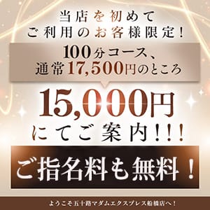 「ご新規様ご優待プラン！100分　15,000円～ご指名料無料！今なら大チャンス！！」06/01(月) 04:11 | 五十路マダムエクスプレス船橋店(カサブランカグループ)のお得なニュース