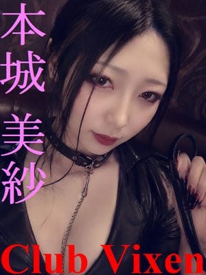 本城 美紗|Club Vixen(クラブヴィクセン)で評判の女の子