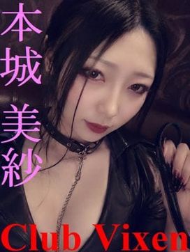 本城 美紗|Club Vixen(クラブヴィクセン)で評判の女の子