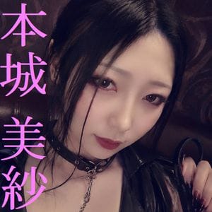 本城 美紗