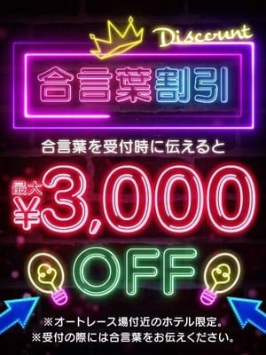 「合言葉割引実施中♪」07/12(日) 11:37 | ミスミセス伊勢崎店のお得なニュース