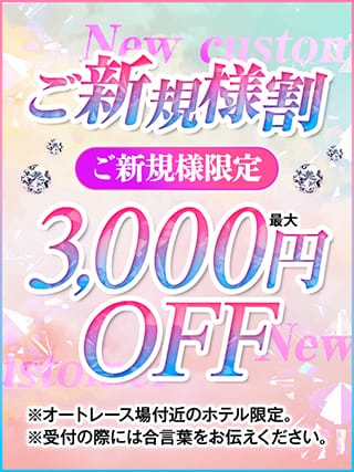 「ご新規様限定割引実施中♪」07/12(日) 11:47 | ミスミセス伊勢崎店のお得なニュース
