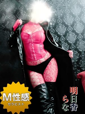 明日香らな☆M性感セラピスト