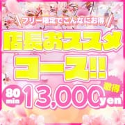 「◆当店自慢の人気コース◆」10/04(金) 14:45 | ちょいポチャ巨乳専門店（ぷっちょ）のお得なニュース
