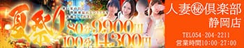静岡人妻㊙倶楽部