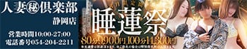 静岡人妻㊙倶楽部