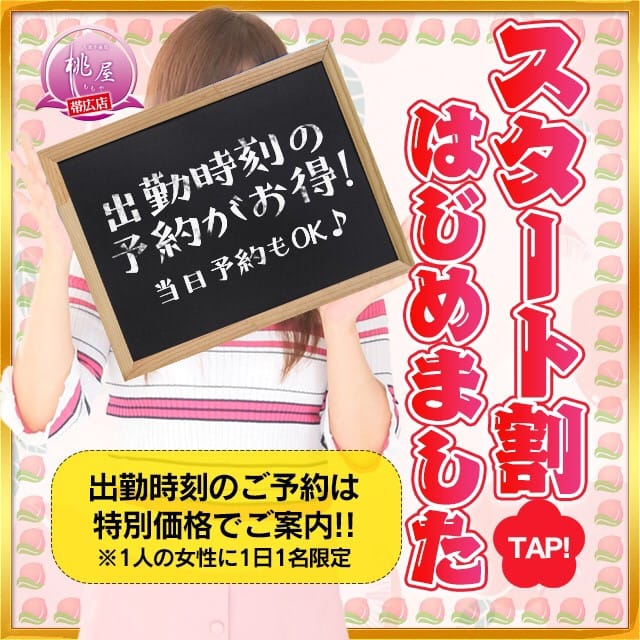「史上最安値『スタート割』はじめました!」08/11(月) 11:30 | 帯広 デリヘル 桃屋のお得なニュース