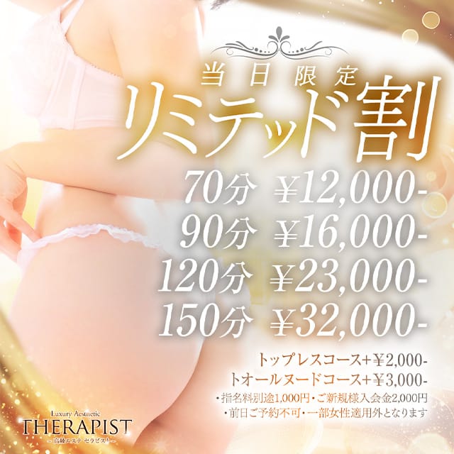 「【THERAPIST】当日限定リミテッド割」02/12(木) 22:19 | 高級エステ セラピストのお得なニュース