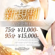 「【THERAPIST】新規割」02/12(木) 22:09 | 高級エステ セラピストのお得なニュース