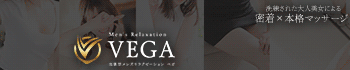 men's relaxation VEGA（メンズリラクゼーション・ベガ）