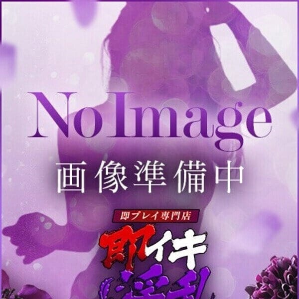 ゆま◆経験極浅求められたい年頃