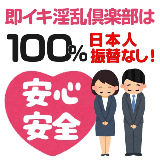「100％日本人のお店です！」05/13(火) 10:22 | 即イキ淫乱倶楽部のお得なニュース