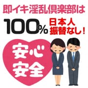 100％日本人のお店です！|即イキ淫乱倶楽部
