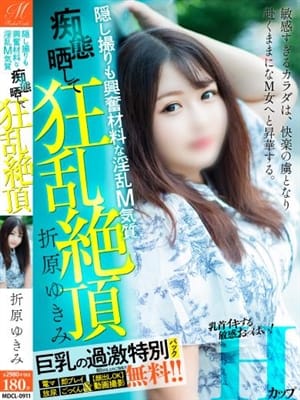 折原 ゆきみ【過激パック完備】|奥様会館 ver.2 苫小牧店で評判の女の子