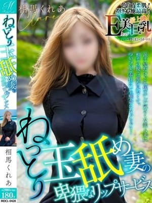 相馬 くれあ【玉舐め上手SSS】|奥様会館 ver.2 苫小牧店でおすすめの女の子