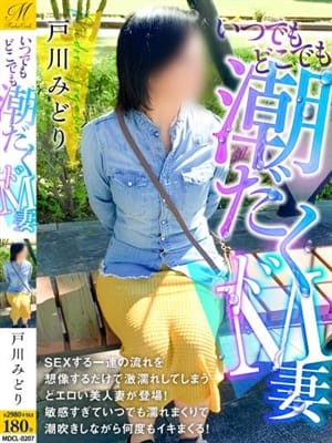戸川 みどり【既に濡れてるドM】|奥様会館 ver.2 苫小牧店でおすすめの女の子
