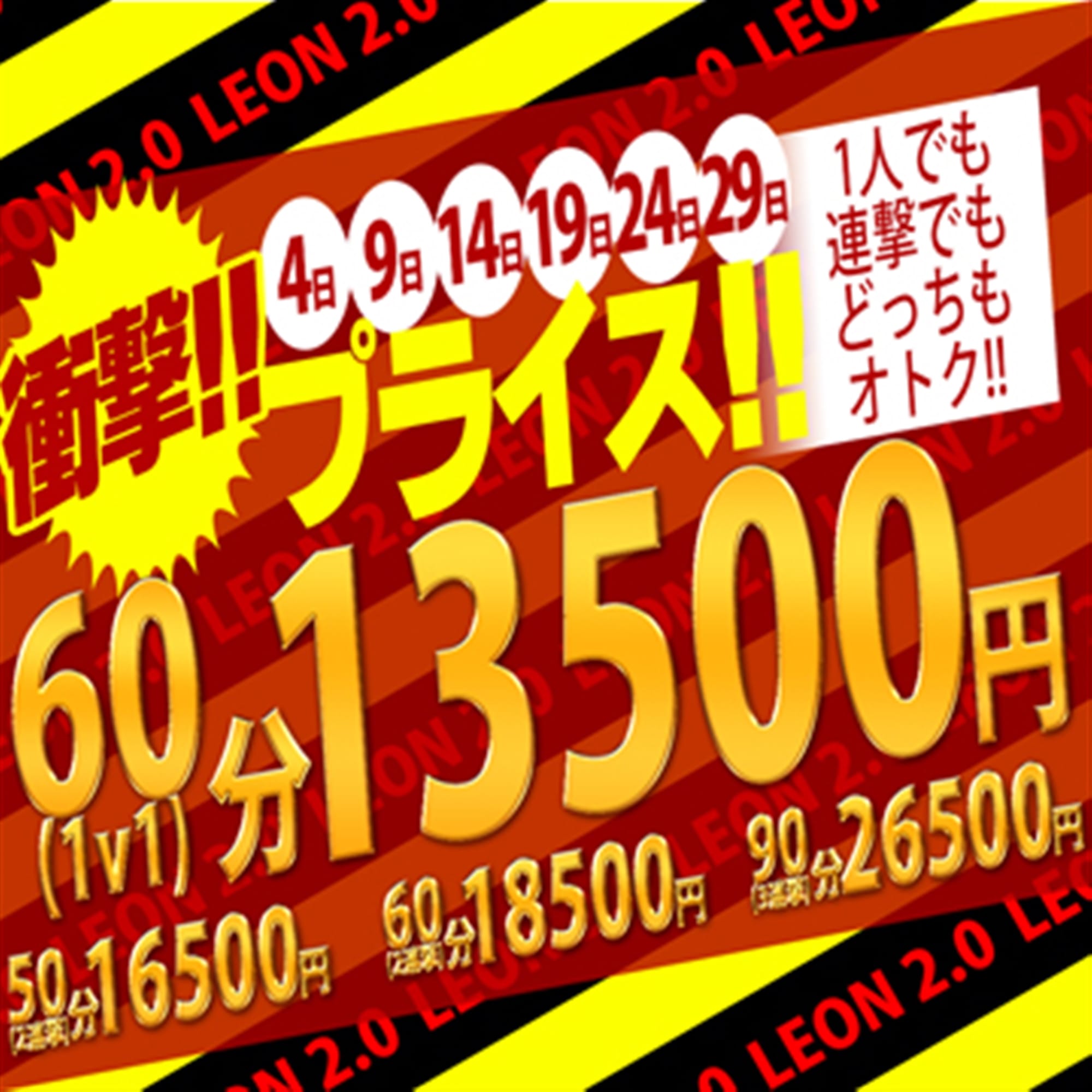 「【最大13,000円OFF!!】「４」と「９」のつく日限定『連撃イベント』」10/11(日) 12:11 | レオン2.0のお得なニュース