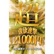 「【最大21,000円ＯＦＦ!!】超強欲連撃コース」10/11(日) 11:41 | レオン2.0のお得なニュース