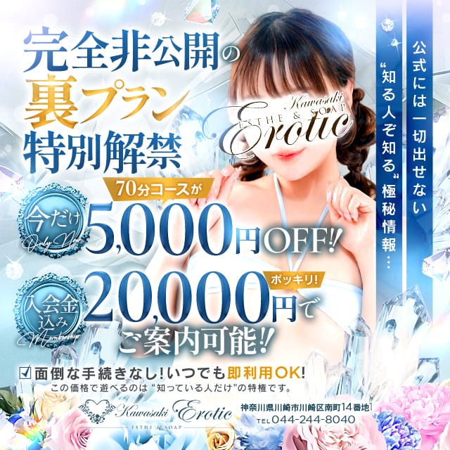 「会員様特典のご案内☆」12/07(日) 09:46 | カワサキ EROTIC（ソープランド）のお得なニュース