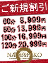 ご新規様限定イベント|奥様なでしこでおすすめの女の子