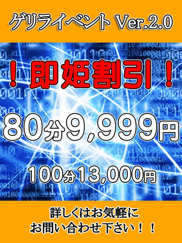 ゲリライベント【！！！即姫割引！！！】