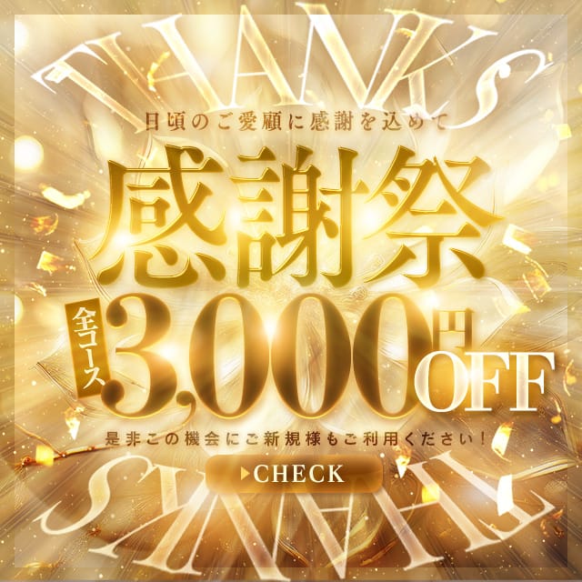 「ご新規様限定イベント・感謝祭・3,000円OFF♪」04/29(火) 12:30 | 人妻百花のお得なニュース