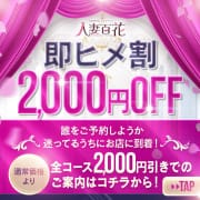 【即ヒメ割】誰をご予約しようか迷ってるうちにお店に到着！通常価格より 全コース2000円OFF|人妻百花