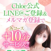 「★━━プラチナメール・公式LINE登録で各コース+10分サービス━━★」06/14(日) 21:13 | 渋谷S級素人清楚系デリヘル chloeのお得なニュース