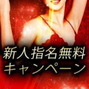 「◆◇◆新人指名無料キャンペーン実施中◆◇◆」05/01(木) 12:20 | PLATINUM LADYのお得なニュース