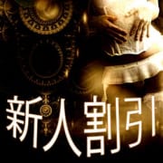 「新人パネル指名割引		」03/05(水) 12:49 | 高級デリバリーヘルス 至極 神戸のお得なニュース