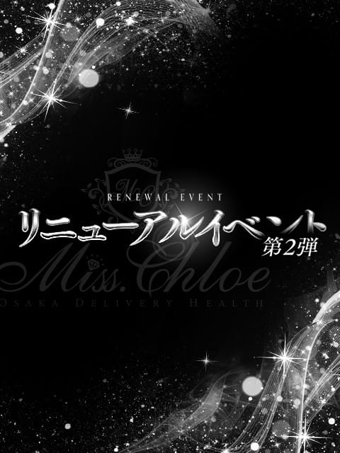 「ミスクロエ、リニューアル新イベント開催中!!」05/09(金) 15:02 | Miss.Chloe(ミス・クロエ)のお得なニュース