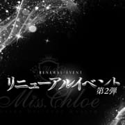 「期間限定！！ミスクロエ、イベント開催中！！」09/02(月) 23:23 | Miss.Chloe（ミス・クロエ）のお得なニュース