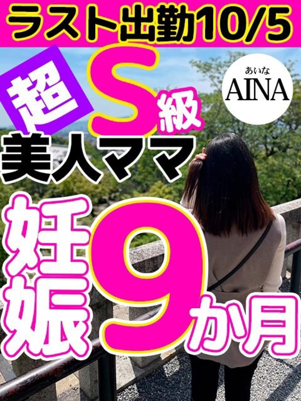 あいな|パコパコママ岐阜店でおすすめの女の子