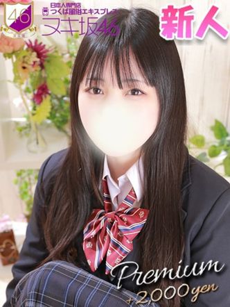 足立 あかり|つくば風俗エキスプレス ヌキ坂46でおすすめの女の子