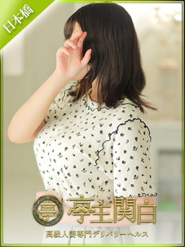 可愛 ゆずは【おっとり巨乳の癒し妻】